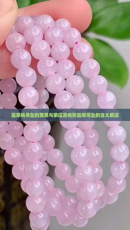翡翠桃吊坠的寓意与象征及桃形翡翠吊坠的含义解读