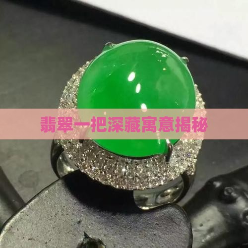 翡翠一把深藏寓意揭秘