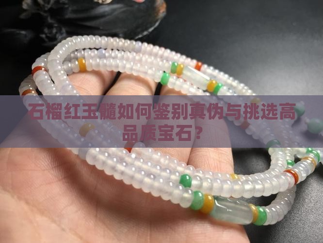 石榴红玉髓如何鉴别真伪与挑选高品质宝石？