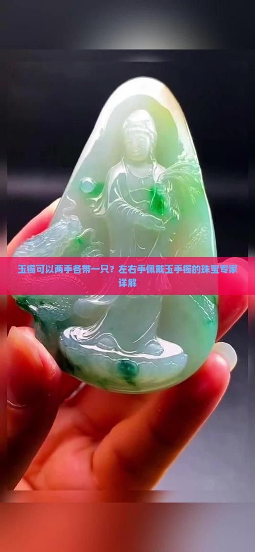 玉镯可以两手各带一只？左右手佩戴玉手镯的珠宝专家详解