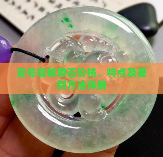 壹号翡翠原石价格、特点及鉴别方法详解