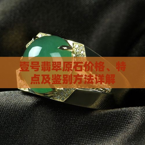 壹号翡翠原石价格、特点及鉴别方法详解