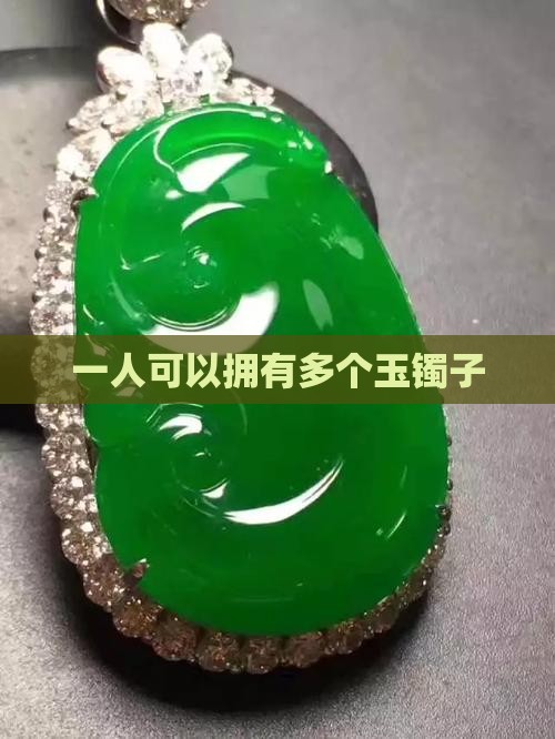 一人可以拥有多个玉镯子