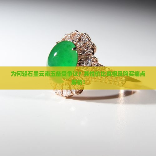 为何轻石墨云南玉备受争议？其性价比真相及购买痛点解析！