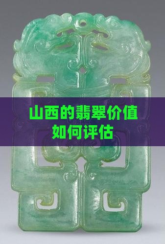 山西的翡翠价值如何评估