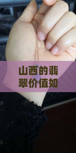 山西的翡翠价值如何评估