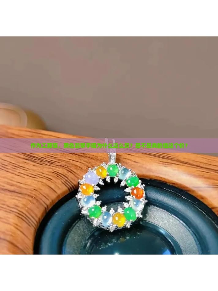 作为工薪族，黑色翡翠手镯为什么这么贵？是不是真的值这个价？