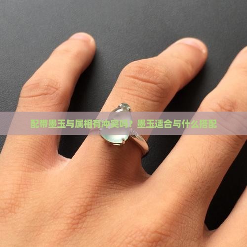 配带墨玉与属相有冲突吗？墨玉适合与什么搭配