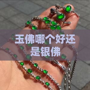 玉佛哪个好还是银佛