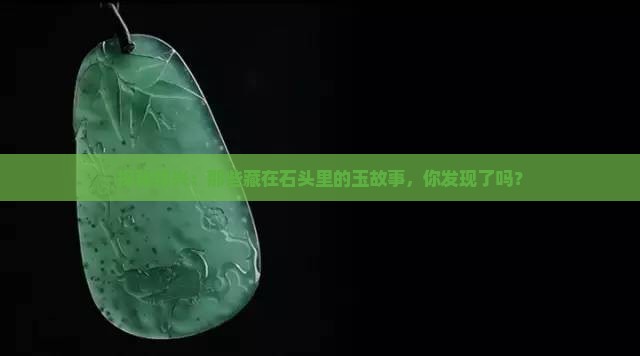 探秘绍兴：那些藏在石头里的玉故事，你发现了吗？