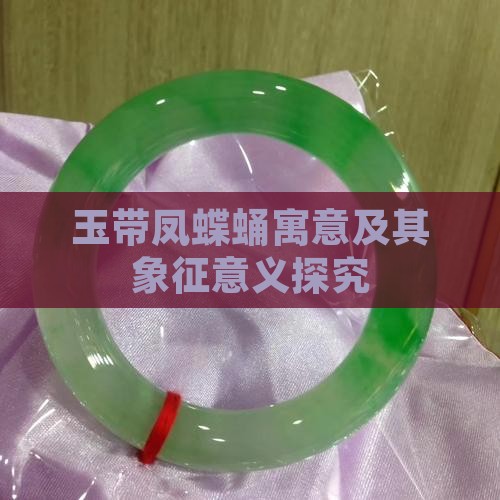 玉带凤蝶蛹寓意及其象征意义探究