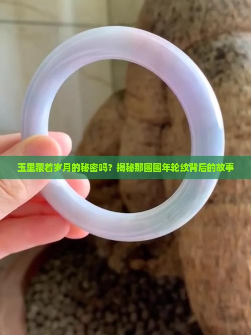 玉里藏着岁月的秘密吗？揭秘那圈圈年轮纹背后的故事
