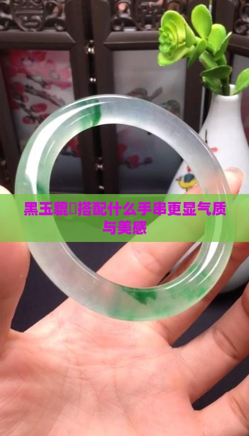 黑玉貔恘搭配什么手串更显气质与美感