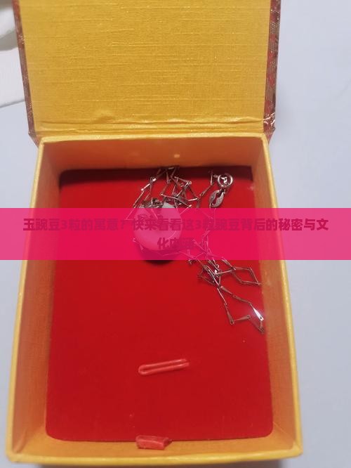 玉豌豆3粒的寓意？快来看看这3粒豌豆背后的秘密与文化内涵