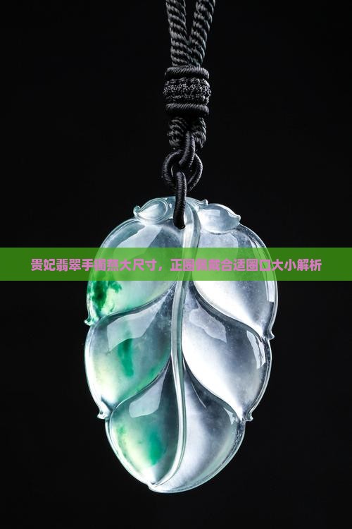 贵妃翡翠手镯燕大尺寸，正圈佩戴合适圈口大小解析