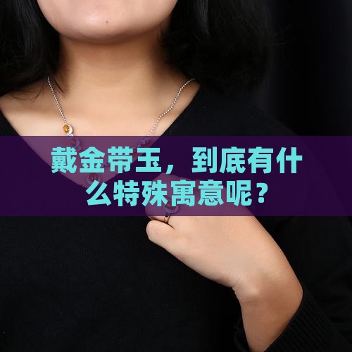 戴金带玉，到底有什么特殊寓意呢？