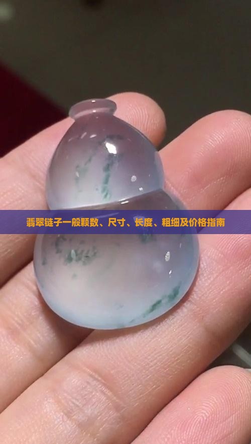 翡翠链子一般颗数、尺寸、长度、粗细及价格指南