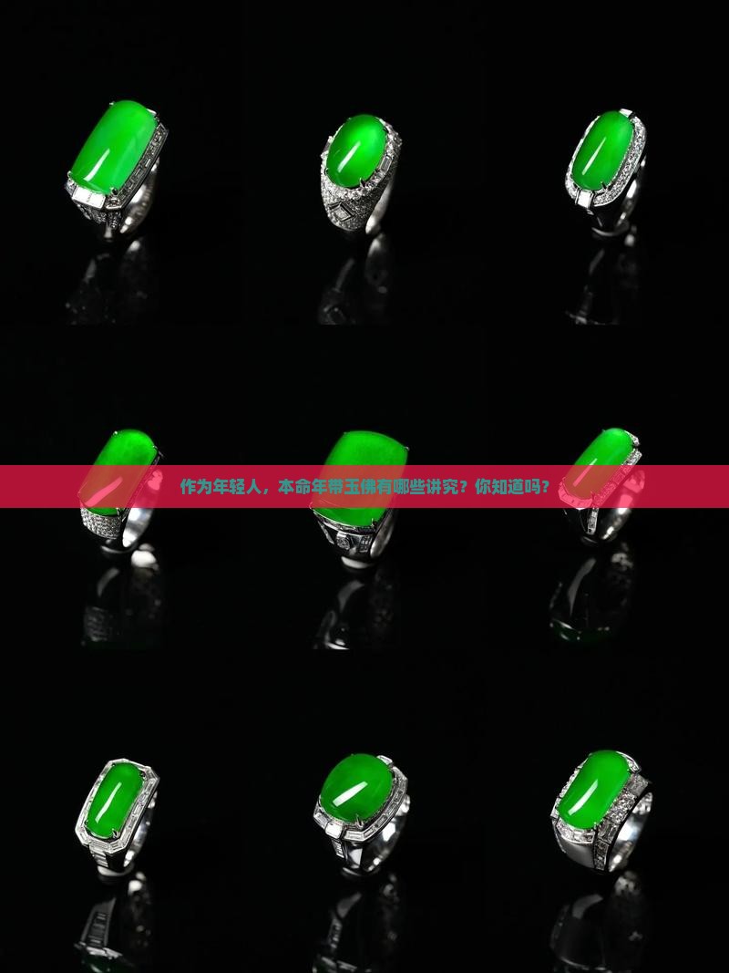 作为年轻人，本命年带玉佛有哪些讲究？你知道吗？
