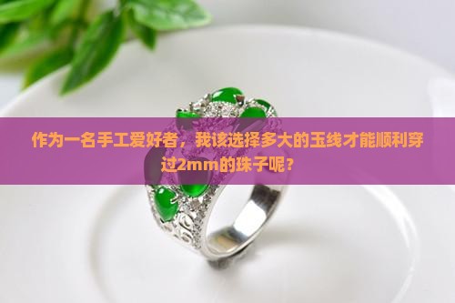 作为一名手工爱好者，我该选择多大的玉线才能顺利穿过2mm的珠子呢？