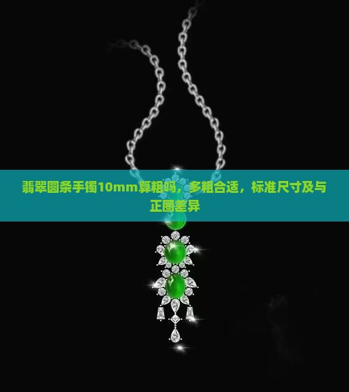 翡翠圆条手镯10mm算粗吗，多粗合适，标准尺寸及与正圈差异