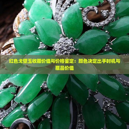 红色戈壁玉收藏价值与价格鉴定：颜色决定出手时机与藏品价值
