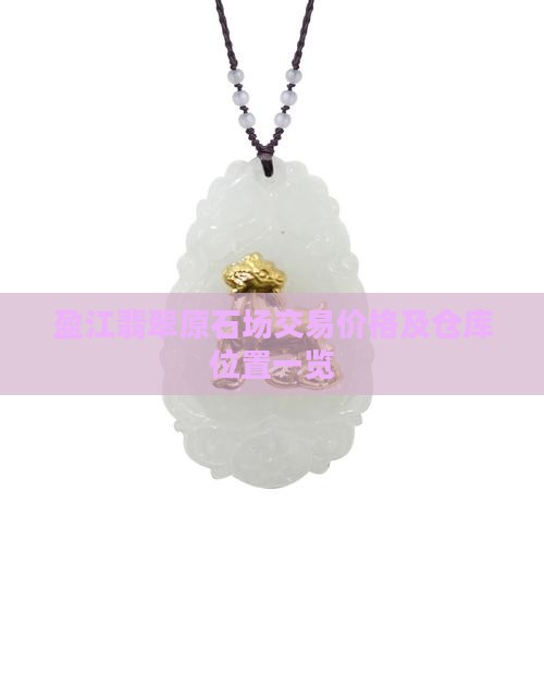 盈江翡翠原石场交易价格及仓库位置一览