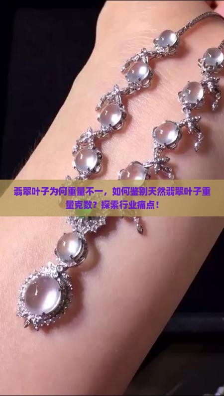 翡翠叶子为何重量不一，如何鉴别天然翡翠叶子重量克数？探索行业痛点！