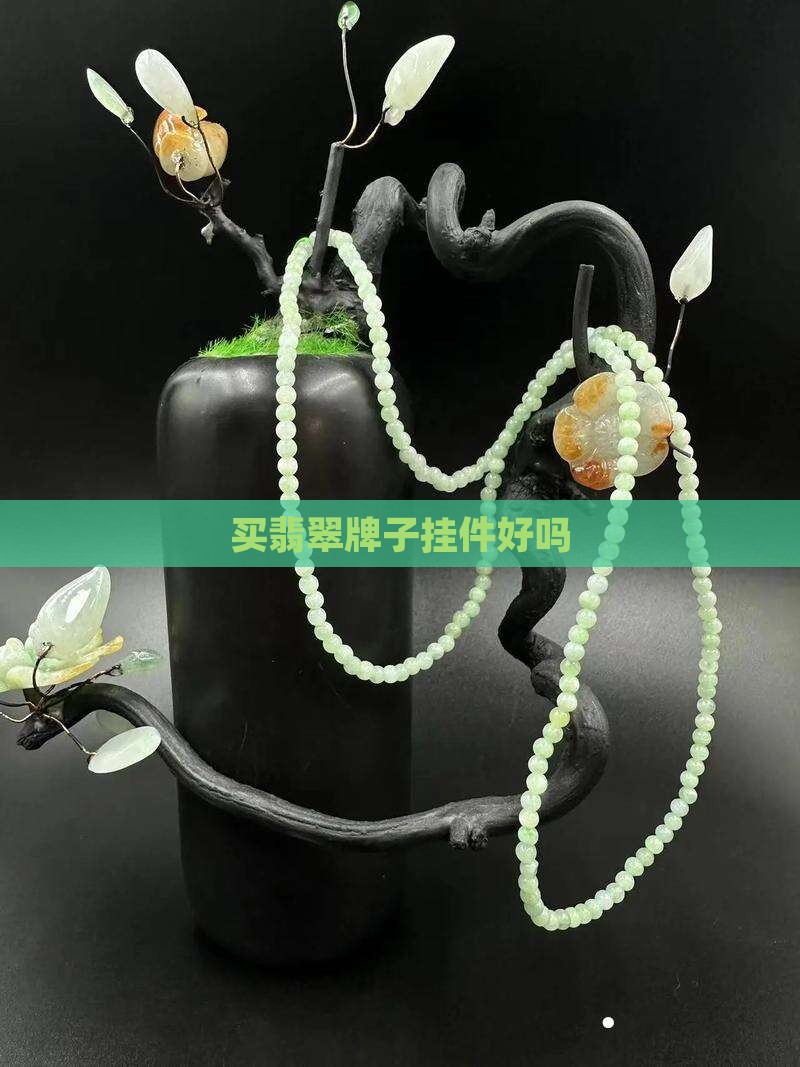买翡翠牌子挂件好吗