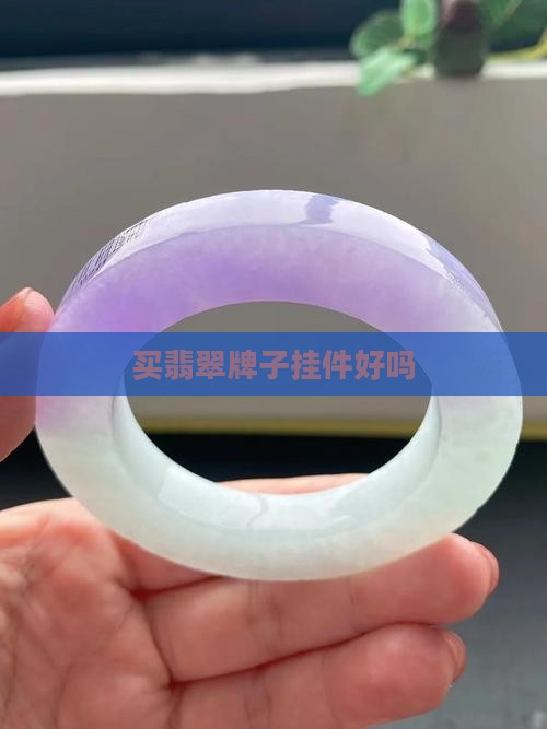 买翡翠牌子挂件好吗