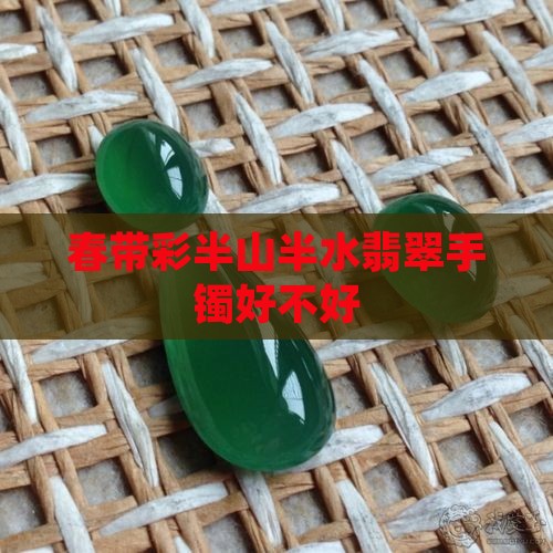 春带彩半山半水翡翠手镯好不好