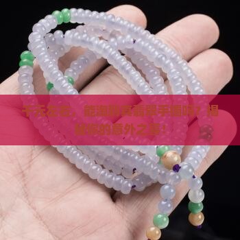 千元左右，能淘到真翡翠手镯吗？揭秘你的意外之喜！