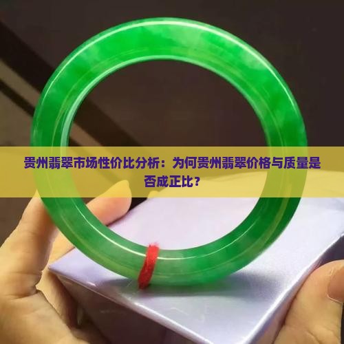 贵州翡翠市场性价比分析：为何贵州翡翠价格与质量是否成正比？
