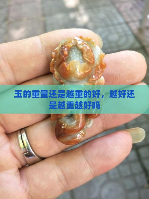 玉的克重是越重越好吗为什么