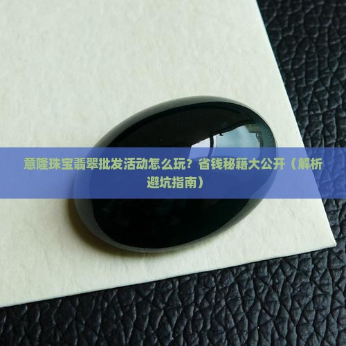 意隆珠宝翡翠批发活动配货