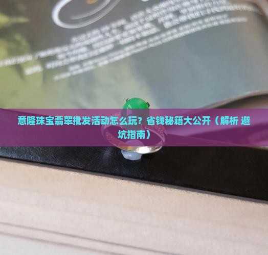 意隆珠宝翡翠批发活动配货