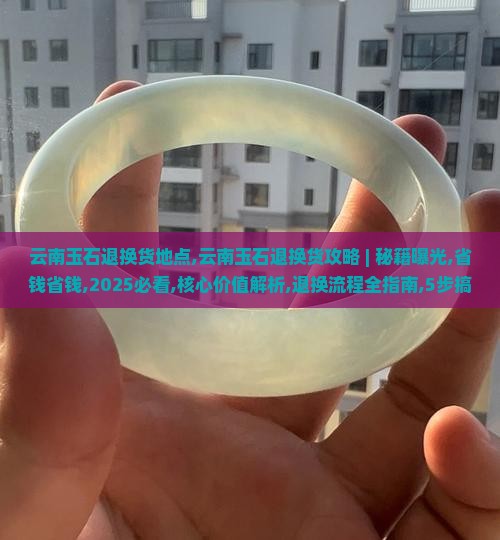 云南玉石退换货地点