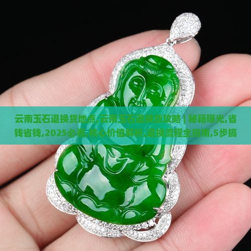 云南玉石退换货地点