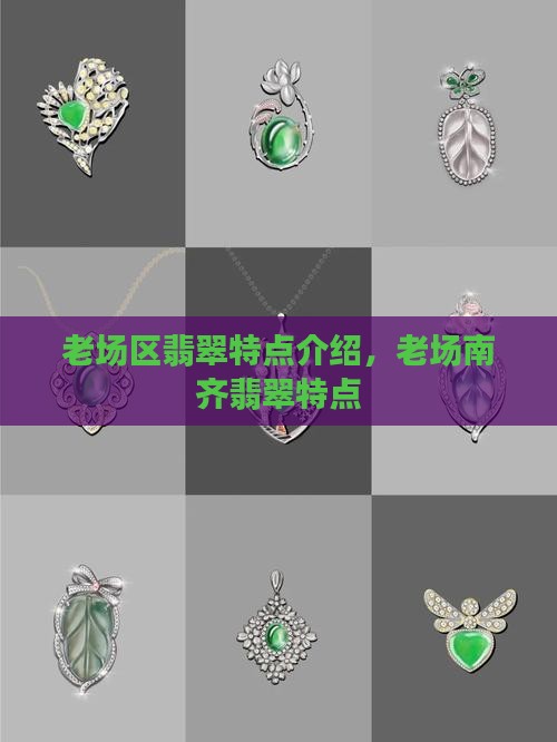 老场区翡翠特点