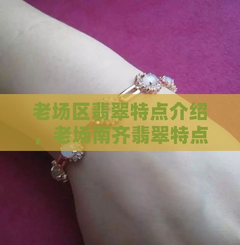 老场区翡翠特点