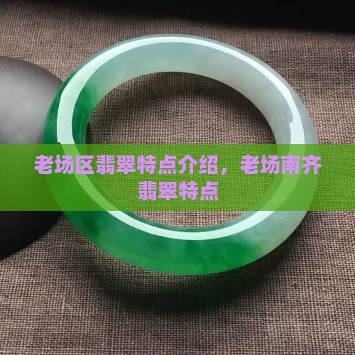 老场区翡翠特点
