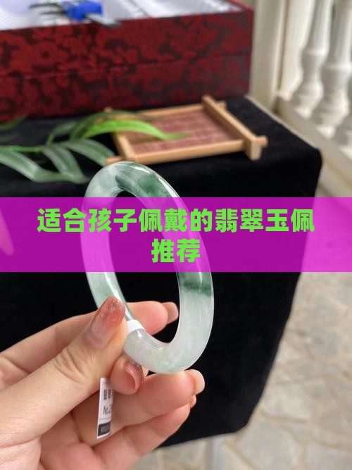 周岁女孩带什么玉佩好