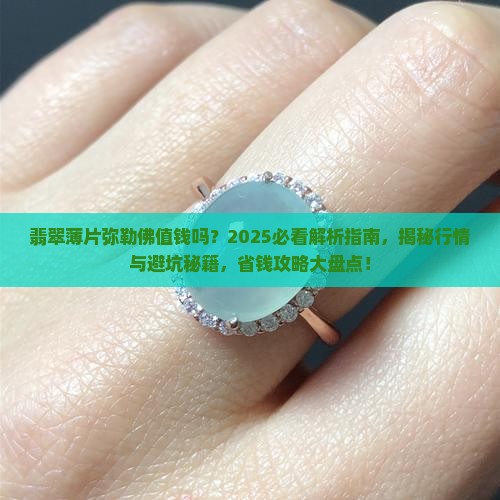 翡翠薄片弥勒佛值钱吗