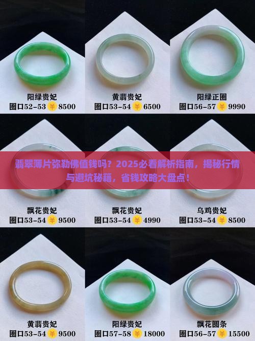 翡翠薄片弥勒佛值钱吗