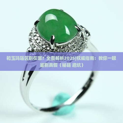 和玉玛瑙区别在哪