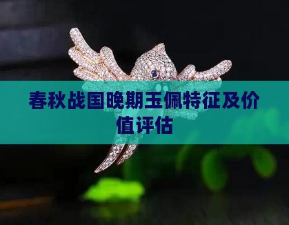 春秋战国晚期玉佩