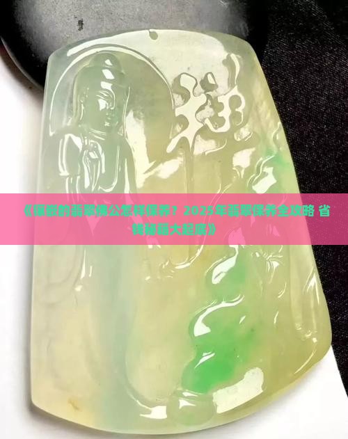 镶嵌的翡翠佛公怎样保养