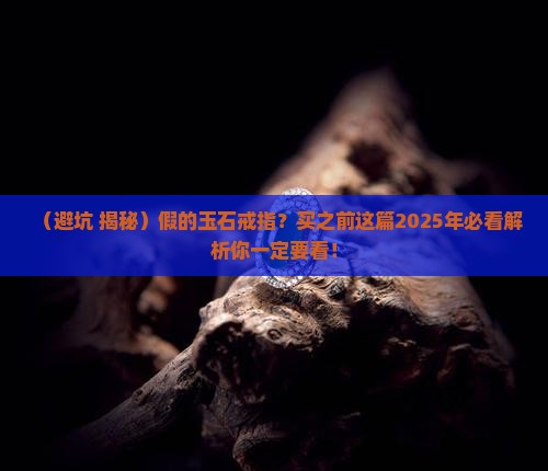 假的玉石戒指