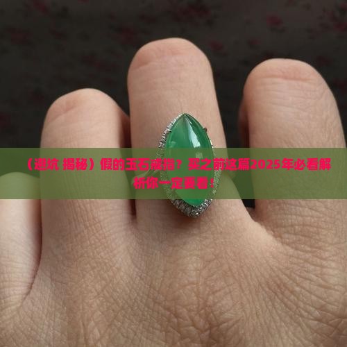 假的玉石戒指