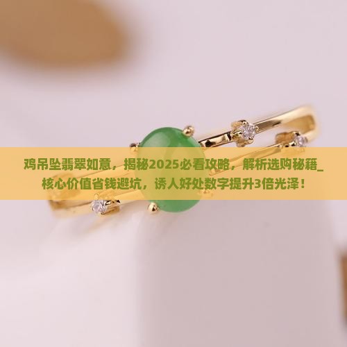 鸡吊坠翡翠如意