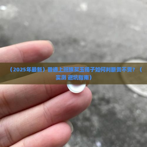 怎么看玉镯子贵不贵